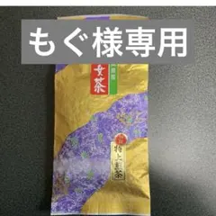 八女茶，緑茶(特上煎茶)750円1袋 もぐ様専用です。