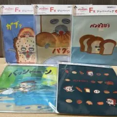 一番くじ　パンどろぼう　F賞　ジッパーバッグ 5種類 セミコンプ