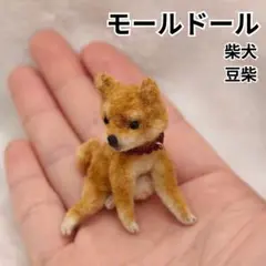 柴犬　豆柴　モールドール