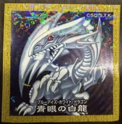 遊戯王 ハイチュウ シール ブルーアイズホワイトドラゴン 青眼の白龍①