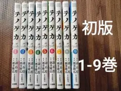 テノゲカ = Hand surgery. 1-9　続刊　非全巻　セット