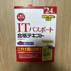 ITパスポート合格テキスト