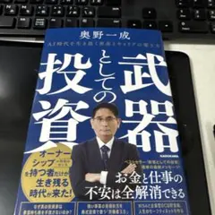 武器としての投資 AI時代を生き抜く資産とキャリアの築き方