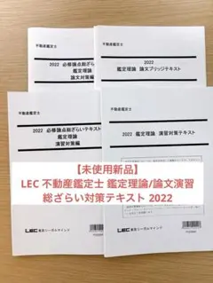 2026年最新】不動産鑑定士 lecの人気アイテム - メルカリ