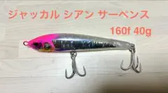 ジャッカル シアン サーペンス 160F 40gのサムネイル