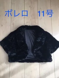 フェイクファー　ボレロ
