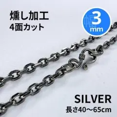 【燻し加工 】小豆 アズキ チェーン ネックレス ヴィンテージ 4面 シルバー