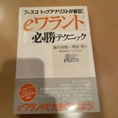 「eワラント」必勝テクニック : フィスコトップアナリストが直伝!