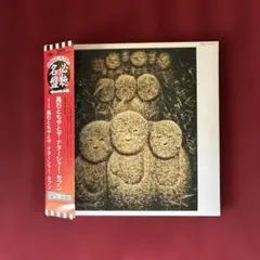 高石ともやとザ・ナターシャー・セブン初回盤紙ジャケット仕様美品