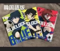 ブルーロック 韓国語版 漫画 1～3巻セット