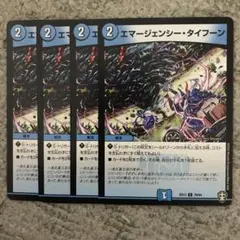 エマージェンシータイフーン