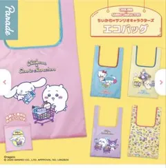 ちいかわ サンリオキャラクターズ エコバッグ　ポムポムプリン