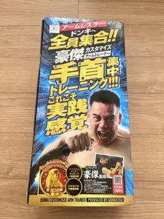 豪傑カスタマイズアームトレーナー 未開封のサムネイル