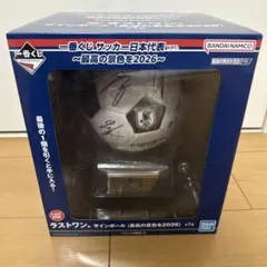 サッカー日本代表 2026 一番くじ ラストワン サッカーボール サイン