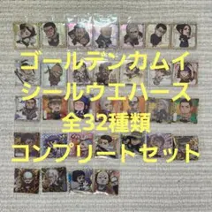 ゴールデンカムイ 金塊争奪戦 シールウエハース 全32種フルコンプ 