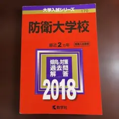 2026年最新】防衛大学校の人気アイテム - メルカリ