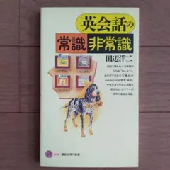 英会話の常識非常識 田辺洋三