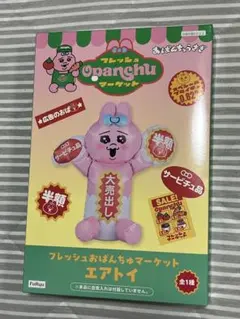 おぱんちゅうさぎ フレッシュおぱんちゅマーケット エアトイ