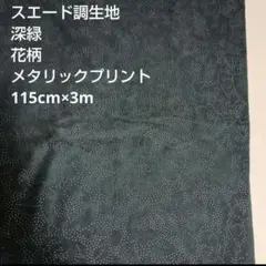 スエード調生地　深緑　花柄　メタリックプリント　115cm×3m