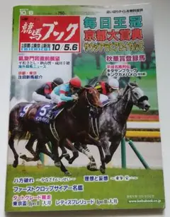 週刊競馬ブック 2019年10月6日号 凱旋門賞 毎日王冠 京都大賞典