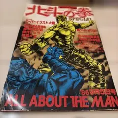 週刊少年ジャンプ特別編集 北斗の拳SPECIAL 1986年9月号 - メルカリ