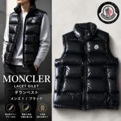 美品★MONCLER LACET GILET ダウンベスト 1 ブラック 光沢