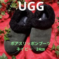 UGG アグ 履きやすいボアスリッポンブーツ　ネイビー　24㎝　即購入OK！