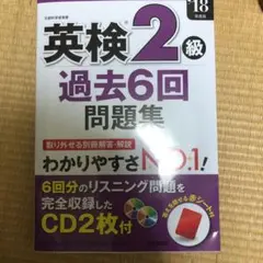 英検2級過去6回問題集 '18年度版