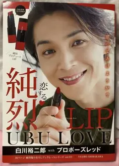 純烈LIP UBU LOVE 白川裕二郎のサムネイル