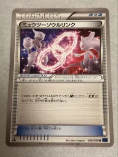 ミュウツーソウルリンク 056/059 青い衝撃 2015 ポケモンカード