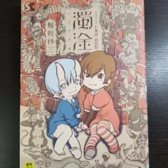 下水街 新装版 濁淦 掘骨砕三