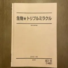 駿台 生物トリプルミラクル 講義参考書2025 朝霞先生オリジナルプリント付き 駿台 生物トリプルミラクル 講義参考書2025 朝霞先生オリジナル