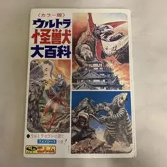 ウルトラ食玩ソフビ 超図鑑 木曜グランプリ 大百科 大図鑑 同人誌 資料