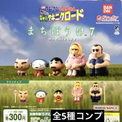 クレヨンしんちゃん まちぼうけ7★全5種コンプリート