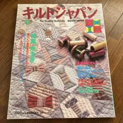 キルトジャパン 1999年9月号