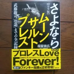 さよならムーンサルトプレス 完全版　武藤敬司　福留崇広