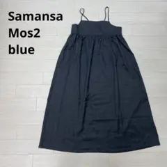 Samansa Mos2 blue　サマンサモスモスブルー ロングキャミワンピ