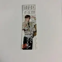 M!LK 好きすぎて滅 ステッカー プレミアム抽選会 C賞 山中柔太朗