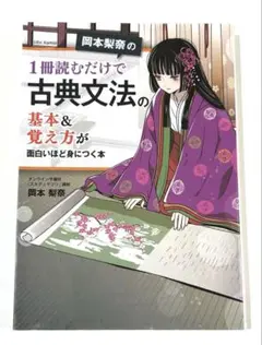2026年最新】岡本梨奈の1冊読むだけで古典文法の基本の人気アイテム