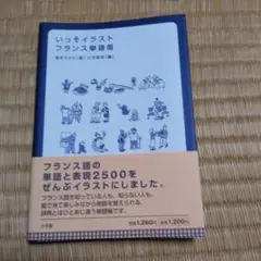 いっそイラスト フランス単語帳 酒井うららのサムネイル