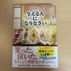与える人になりなさいじいちゃんと僕たちの、フルーツサンド行進曲