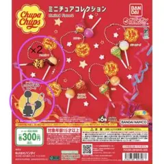 チュッパチャプス ミニチュアコレクション 3点セット シークレット込