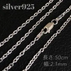 シルバー925 アズキチェーン 50cm silver925 チェーンネックレス