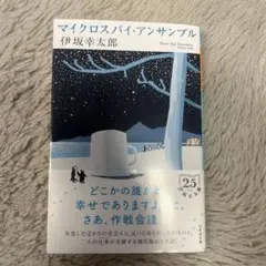 マイクロスパイ・アンサンブル