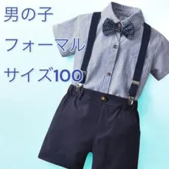 サイズ100 男の子 夏用フォーマルセット 半袖 服 結婚式 発表会用 ネイビー