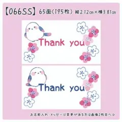 【066SS】小さめサンキューシール