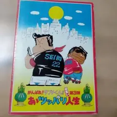 映画「がんばれタブチくん!!3 あぁツッパリ人生」のパンフレット・中古品