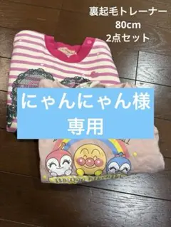 裏起毛トレーナー　 80cm 2点セット