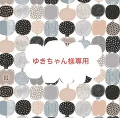 ゆきちゃん様専用ページ