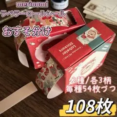 merinomi ラベラーシール 108枚おすそ分け 新作 いちご